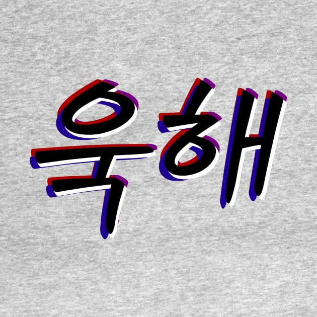 UGH! Hangul Hangeul - BTS Bangtan Sonyeondan by lr_venus